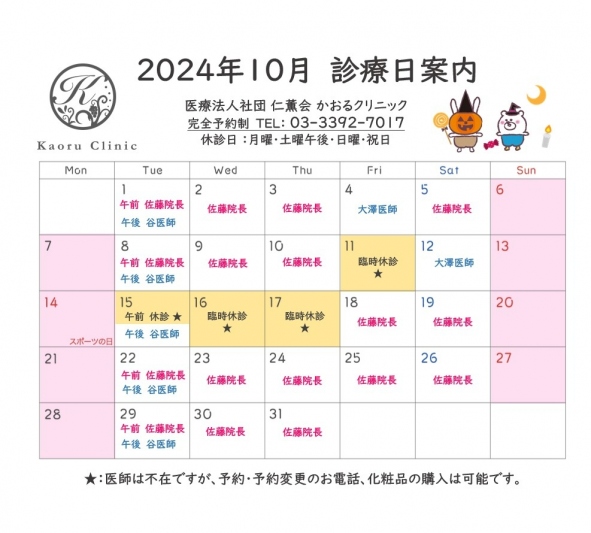 診療日のお知らせ 2024 10月