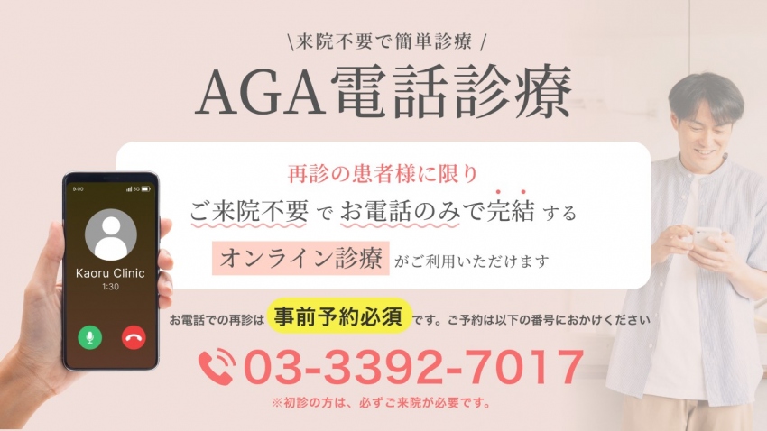 かおるクリニック AGA　電話診療