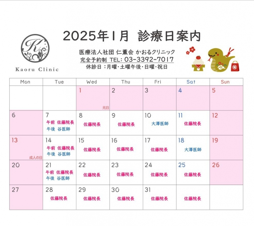 かおるクリニック　カレンダー　2025年1月