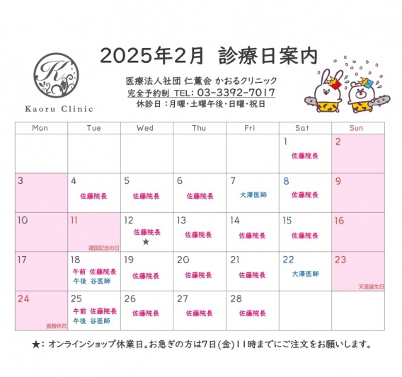 診療日のお知らせ 2025 2月