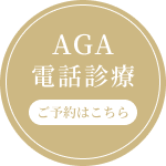 AGA電話診療ご予約はこちら