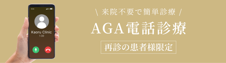 AGA電話診療ご予約はこちら